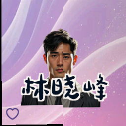 林晓峰