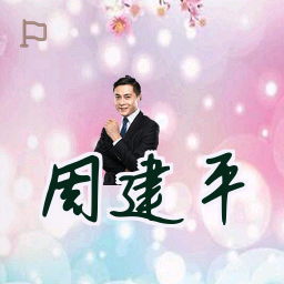 周建平