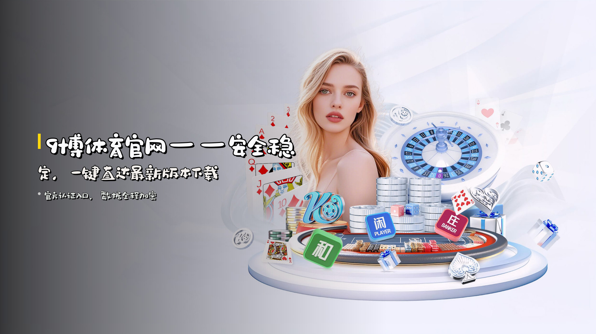 <strong>9博体育官网</strong>——安全稳定，<br>一键直达最新版本下载