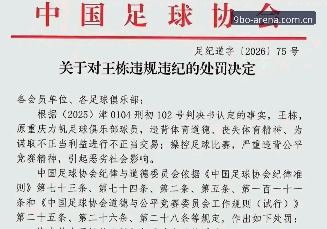 中国足协第三批禁足名单详解：17人终身禁赛，48人遭重罚