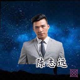 陈志远